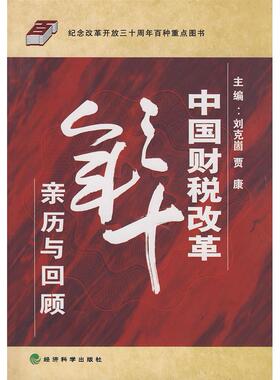 正版新书 中国财税改革三十年亲历与回顾 刘克崮 贾康 经济科学出版社