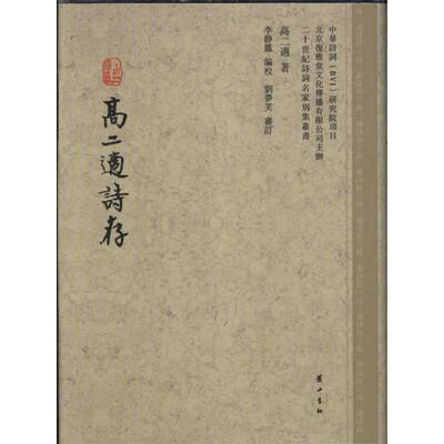 正版新书 .高二适诗存 高二适  山社