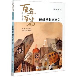 正版新书 百篇童话卷2中国儿童文学:挤挤城和宽宽街 中映 浙江少年儿童