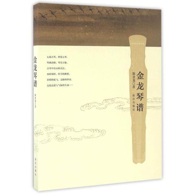 正版新书 金龙琴谱(附光盘) 陈金龙 故宫