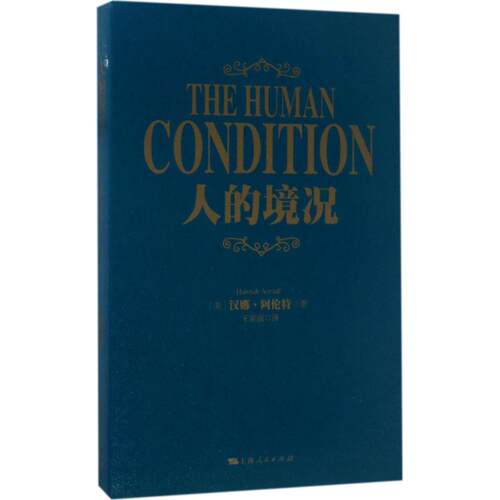 正版新书 人的境况 (美)汉娜·阿伦特(Hannah Arendt) 著；王寅丽 译 上海人民出版社