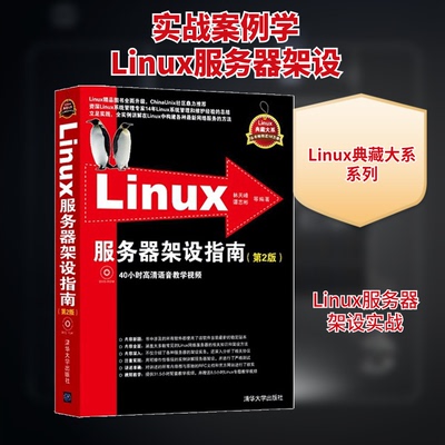 正版新书 Linux服务器架设指南 林天峰,谭志彬 等 编著 清华大学出版社