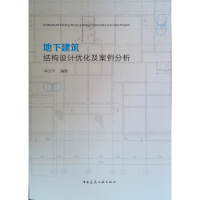 正版新书 地下建筑结构设计优化及案例分析 李文平 中国建筑工业出版社