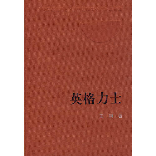 正版新书 英格力士 王刚 人民文学出版社