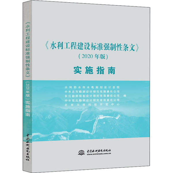 正版新书 水利工程建设标准强制条文(2020年版)实施指南 水利部水利水电规划设 中国水利水电出版社