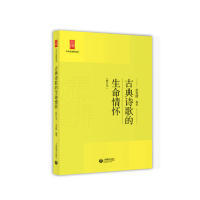正版新书 古典诗歌的生命情怀（修订版）（中学生思辨读本） 余绪 上海教育出版社