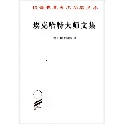 正版新书 埃克哈特大师文集 (德)埃克哈特  著作 荣震华 译者 商务印书馆