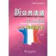 新书 上海外语教育出版 新公共法语实用法语指南 吴贤良 社 外教社公共外语系列 正版