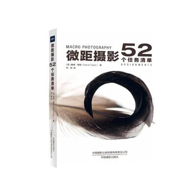 正版新书  微距摄影：52个任务清单 [52 Assignments： Macro Photography] [英] 戴维·泰勒 著，刘航 译  中国摄影出版社