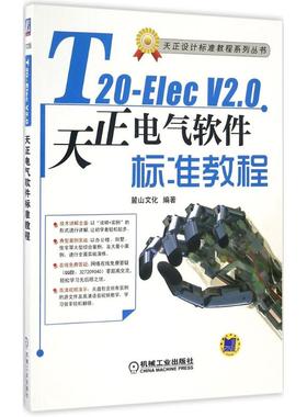 正版新书 T20-Elec V2.0天正电气软件标准教程 麓山文化 编著 机械工业出版社