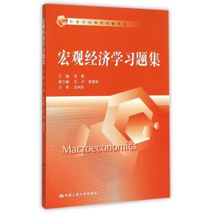 正版新书 宏观经济题集(经济学经典教材辅导书) 张顺 中国人民大学