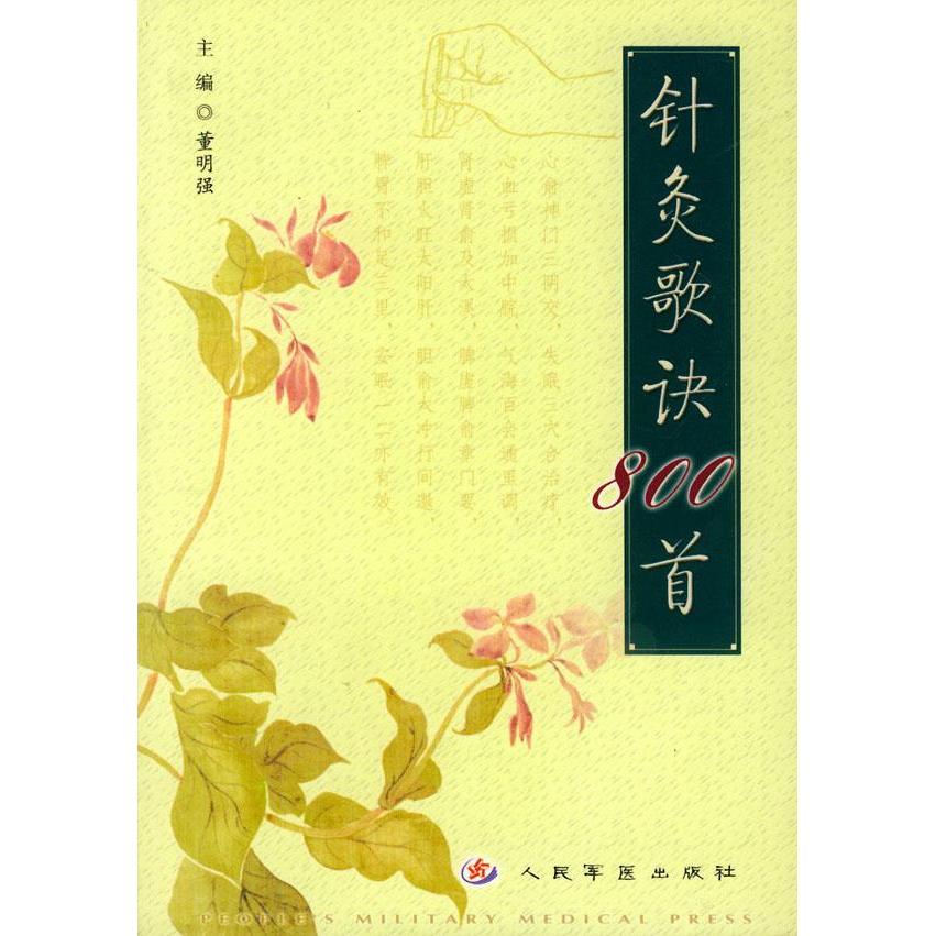 正版新书 针灸歌诀800首 董明强 人民军医出版社