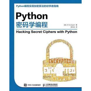 正版新书 Python密码学编程 【美】Al Sweigart 人民邮电出版社