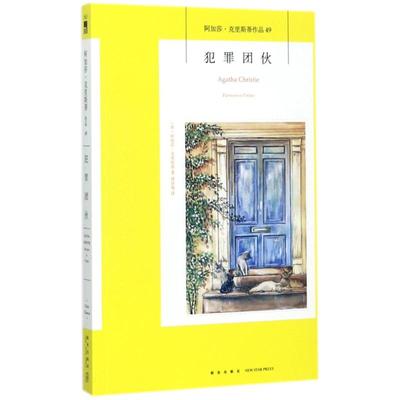 正版新书 犯罪团伙 阿加莎·克里斯蒂 新星出版社有限责任公司
