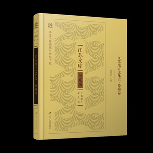 正版新书 江苏地方文化史·徐州卷 赵明奇 江苏人民出版社