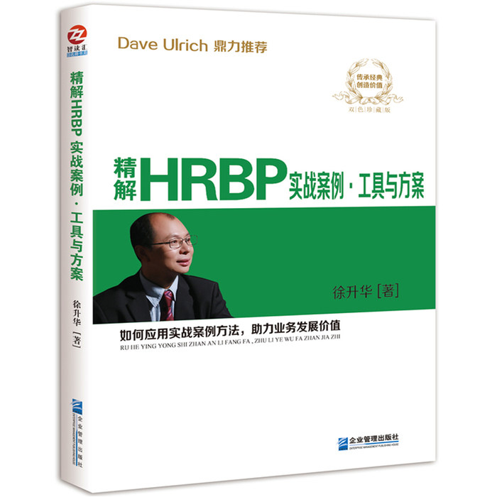 正版新书 精解HRBP实战案例、工具与方案 徐升华 企业管理出版社图片