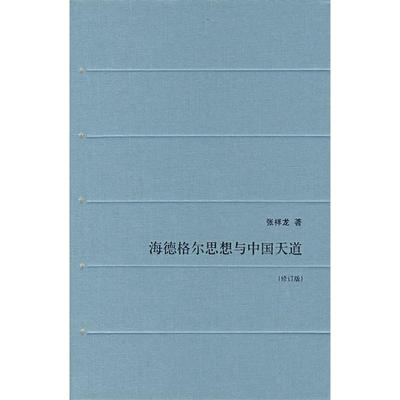 正版新书 海德格尔思想与中国天道(修订版) 张祥龙 北京三联出版社