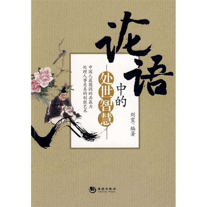 正版新书 论语中的处事智慧 刘雯 海潮出版社