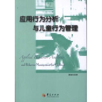 正版新书 应用行为分析与儿童行为管理 郭延庆 华夏出版社