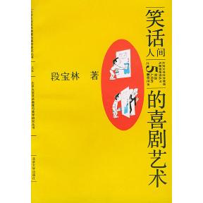 正版新书 笑话：人间的喜剧艺术——北大艺术教育与美学研究丛书之五 段宝林 北京大学出版社