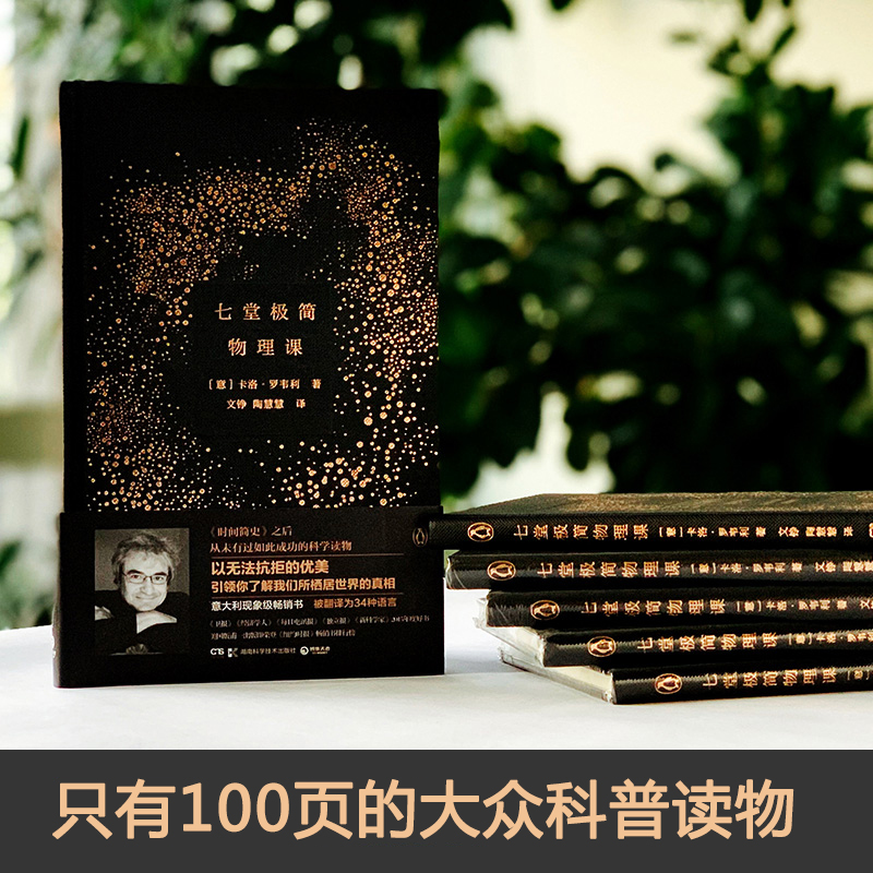 正版新书 七堂极简物理课 [意] 卡洛.罗韦利 湖南科学技术出版社