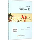 新书 情趣人生：梁启超美学文选 梁启超 正版 安徽文艺出版 社