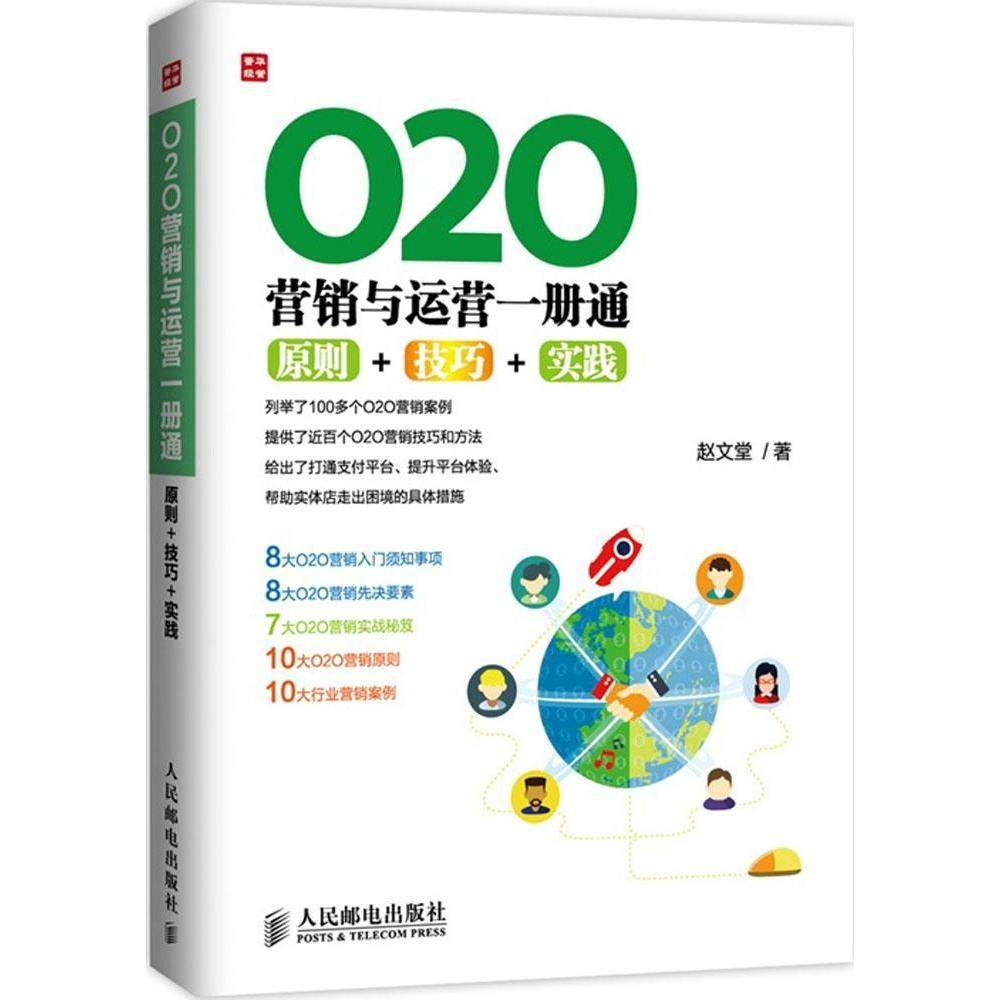 正版二手 O2O营销与运营一册通：原则+技巧+实践 赵文堂 人民邮电出版社