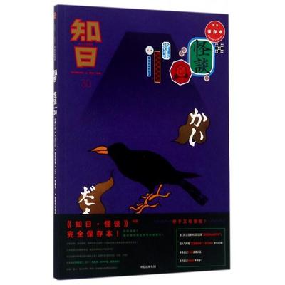 正版新书 知日(30特集怪谈) 苏静 中信
