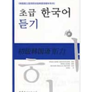 含1MP3 初级韩国语听力 韩国国语院 编著 社 正版 世界图书出版 二手