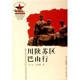 四川人民出版 正版 社 伍奕 方慧敏 新书 川陕苏区巴山行