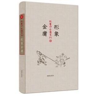 海豚出版 正版 陈墨 陈墨评金庸系列：形象金庸 社 新书