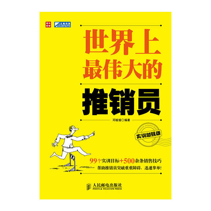 正版二手 伟大的推销员（实训加强版） 邓媛媛 编著 人民邮电出版社