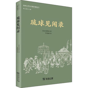 正版新书 琉球见闻录 喜舍场朝贤 商务印书馆