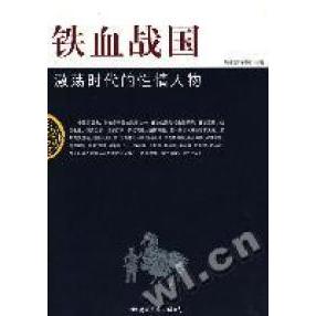 正版新书 铁血战国激荡时代的情人物 峻峰 国际文化出版公司