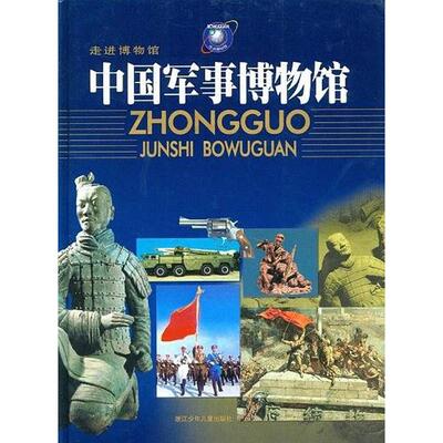 正版新书 中国军事博物馆 袁伟 浙江科学技术出版社