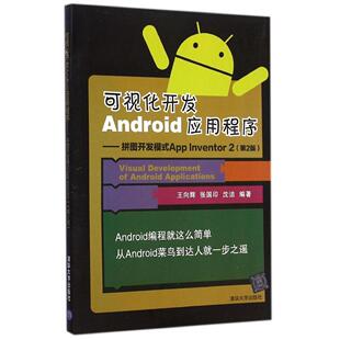 正版新书 可视化开发Android应用程序 -- 拼图开发模式App Inventor 2（第2版） 王向辉 清华大学出版社