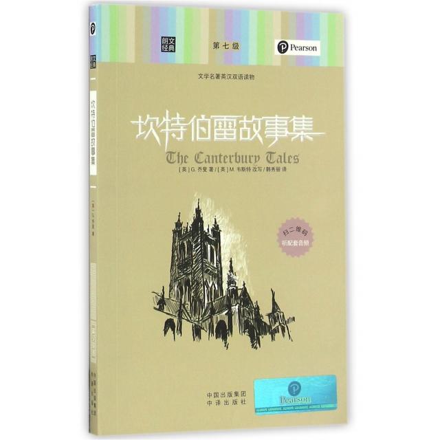 正版新书 坎特伯雷故事集(文学名著英汉双语读物)/朗文经典 (英)G.乔叟|译者:韩秀丽|改编:(英)M.韦斯特 中国对外翻译