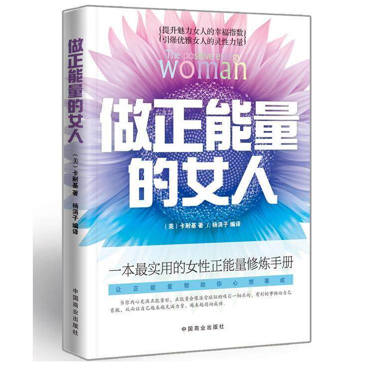 正版二手 做正能量的女人 (美)卡耐基 中国商业出版社