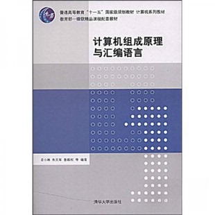 正版新书 计算机组成原理与汇编语言 易小林  著 清华大学出版社