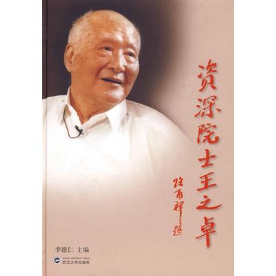 正版新书 资深院士王之卓 李德仁 武汉大学出版社