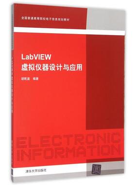 正版新书 LabVIEW虚拟仪器设计与应用(全国普通高等院校电子信息规划教材) 胡乾苗 清华大学