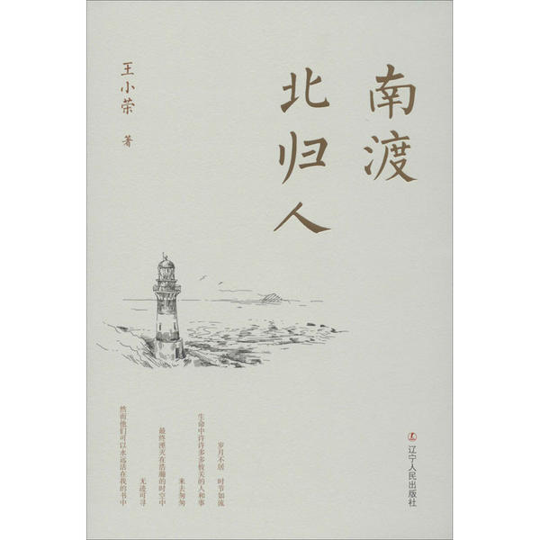 正版新书 南渡北归人 王小荣 辽宁人民出版社