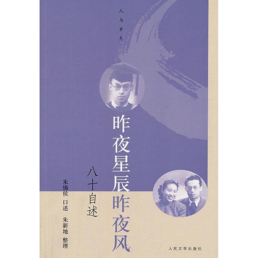 正版新书 昨夜星辰昨夜风-八十自述 朱锡侯口述 人民文学出版社
