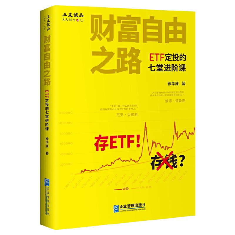 正版新书 财富自由之路：ETF定投的七堂进阶课 徐华康 企业管理出版社