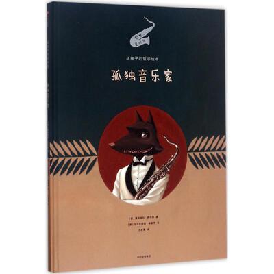 正版新书 孤音乐 (意)曼努埃拉·萨尔维(Manuela Salvi) 著；(意)马乌里奇奥·夸勒罗(Maurizio A.C.rello) 绘；王筱青 译