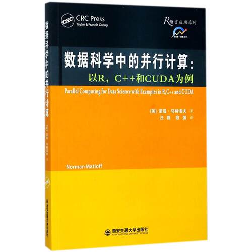 正版新书 数据科学中的并行计算：以RC++和CUDA为例 诺曼·马特洛夫 西安交通大学出版社