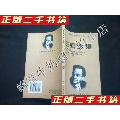正版二手 生命之爱 [美]埃里希·弗罗姆  著；王大鹏  译 国际文化出版公司