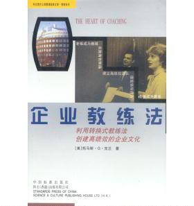 正版新书 企业教练法：利用转换式教练法创建绩的企业文化 （美）托马斯·G·克兰等 中国标准出版社