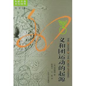 正版新书 义和团运动的起源/海外中国研究丛书 周锡瑞 江苏人民出版社