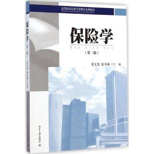 正版新书 保险学（第2版） 徐文虎 北京大学出版社